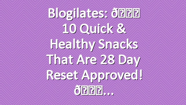 Blogilates: 🍓 10 Quick & Healthy Snacks that are 28 Day Reset Approved! 🍓